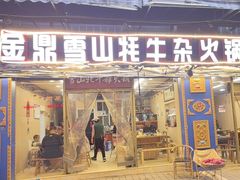 -金鼎雪山牦牛杂火锅(理县总店)