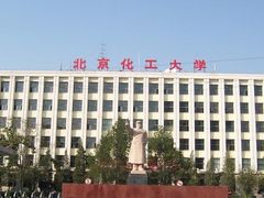 -北京化工大学(东校区)