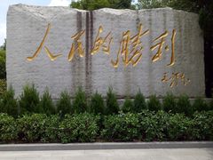 -中国人民抗日战争胜利受降纪念馆