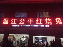 -温江公平红烧兔(总店)