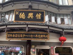 -德兴馆(广东路总店)