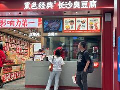 -黑色经典臭豆腐·湖南特产(坡子街店)