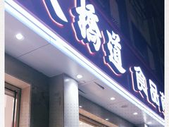 门面-大桥道食品商店(咸阳路店)