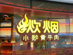 -炊烟小炒黄牛肉(环球港店)
