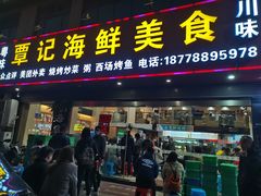 -覃记海鲜美食餐厅