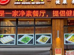 -素满香·素食自助餐(西安·民乐园店)