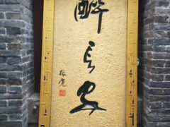 门面-醉长安(南门总店)