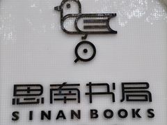 -思南书局·诗歌店