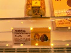 虎皮卷卷-好利来(南塔店)
