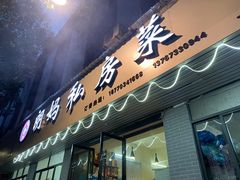 -朗妈私房菜(婺女州店)