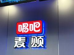 -唱吧麦颂KTV(乐汇城店)