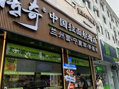 -丝路传奇·中国拉面航母店(北医三院店)