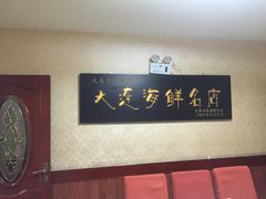 -小船渔村•大连菜•大连焖鱼(明泽街店)