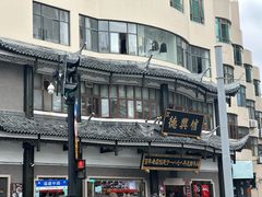 -德兴馆(广东路总店)
