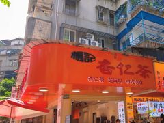 -杨记杏仁茶(椰园店)
