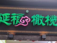 -延福橄榄(三坊七巷店)