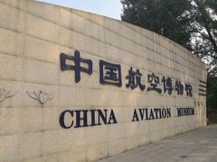 -中国航空博物馆