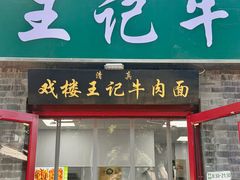 -清真-戏楼王记牛肉面