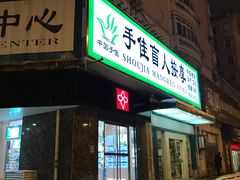 门面-手佳按摩·足疗·艾灸(博物院中山陵店)