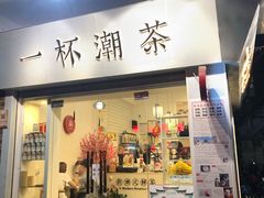 门面-一杯潮茶·专注潮汕茶饮(十二中创始店)