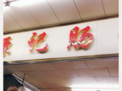 -源记肠粉(华贵路店)