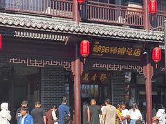 -朝阳糁馆