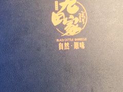 -九田家黑牛烤肉料理(无锡T12店)