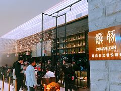 门面-馔豚·台北菜专门店(深圳湾万象城店)