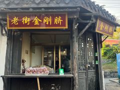 -盂城驿-南门大街