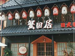 门面-蟹田居·活蟹料理(东城店)