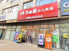 -吉的堡成长中心(大华虎城校区)