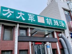-方大军胡辣汤(和谐店)