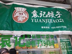 门面-袁记云饺(邯郸路店)