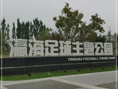 -瀛海足球主题公园