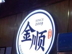 -金顺韩式烤肉·网红烤肉店(广利路店)