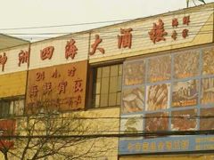 -神洲四海大酒楼(王府井澳门中心店)