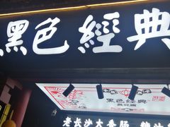 门面-黑色经典臭豆腐·湖南特产(步行街店)
