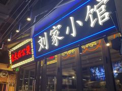 门面-纪录片《人生一串》体验店(静安店)