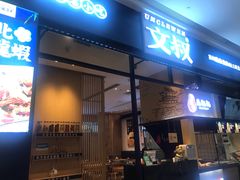 门面-文叔·湖北名小吃·小龙虾(华强北店)