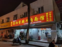 门面-薛记襄阳香辣牛肉面(平安路店)