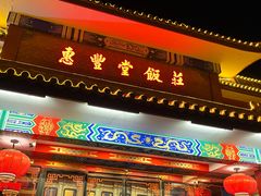 -惠丰堂饭庄·烤鸭·京味菜(翠微路店)