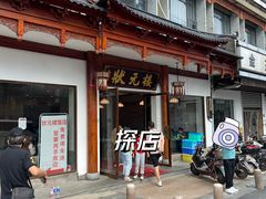 门面-状元楼(金溪路店)
