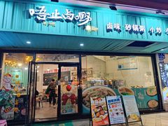 -唔止卤嘢·潮州府城菜(鹭江店)