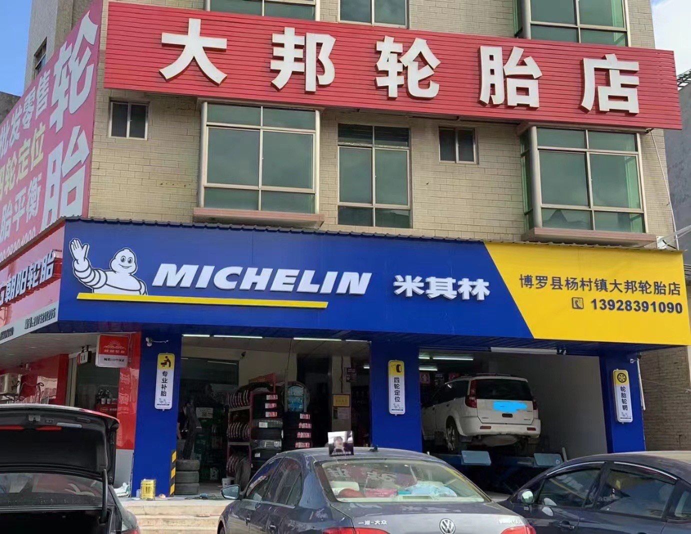 米其林轮胎授权经销商店