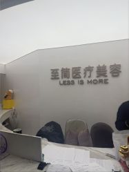 点击看大图 -至简医疗美容·医生集团