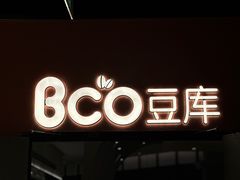 -Bco豆库(雨花客厅店)