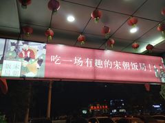 -淀里船宴(裕华东路店)