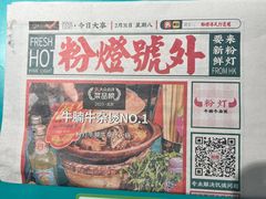 -粉灯牛腩牛杂煲·鸡煲(双井店)