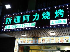门面-新疆阿力烧烤