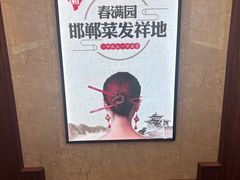 -春满园·邯郸菜发祥地(滏东店)